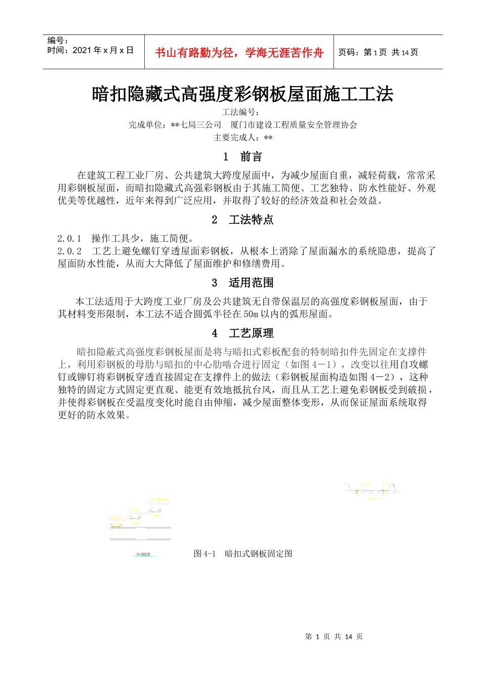 暗扣隐藏式高强度彩钢板屋面施工工法_secret_第1页