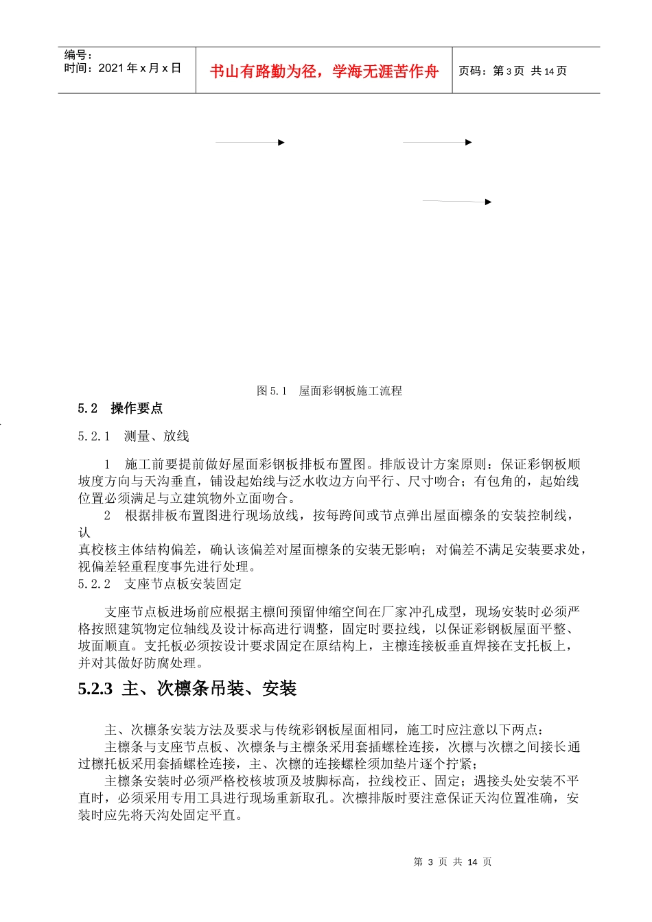 暗扣隐藏式高强度彩钢板屋面施工工法_secret_第3页