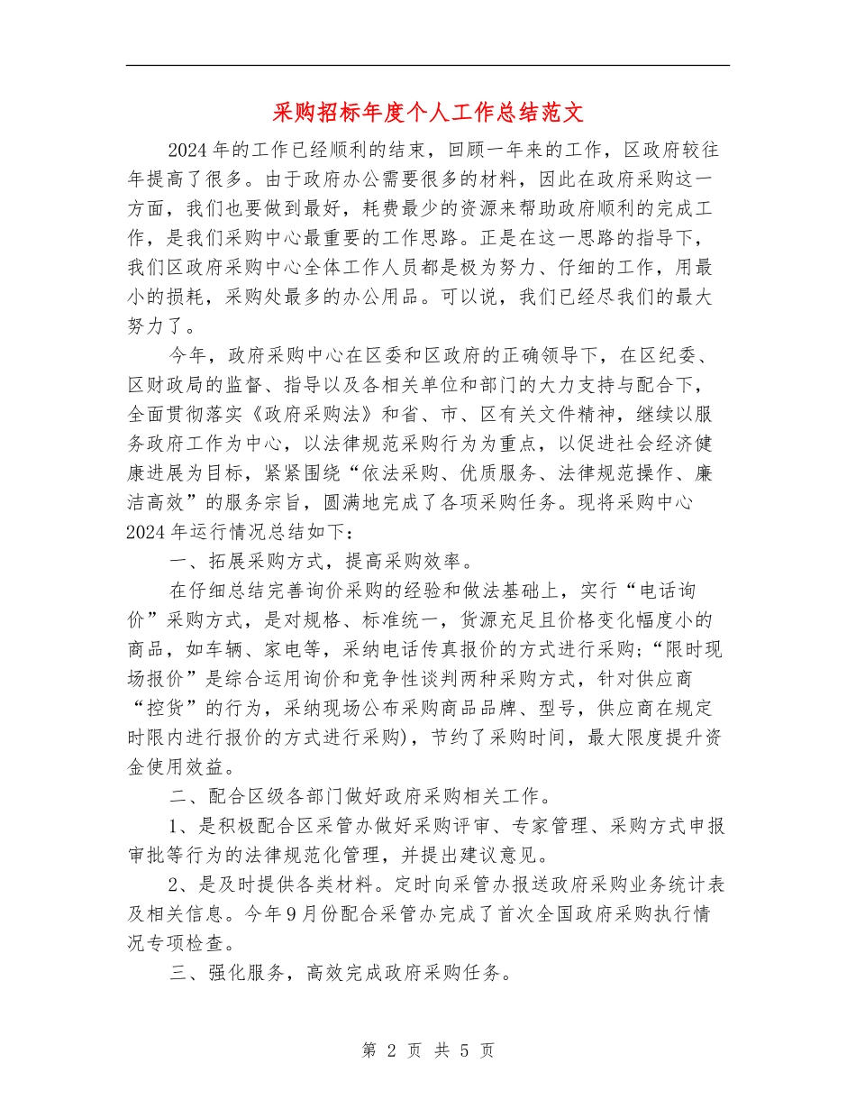 采购招标年度个人工作总结范文_第2页