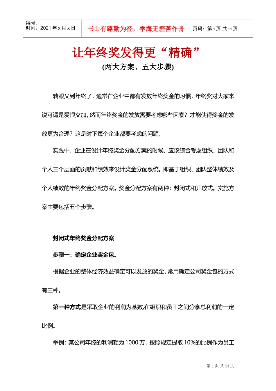 让年终奖发得更精确两大方案五大步骤_第1页