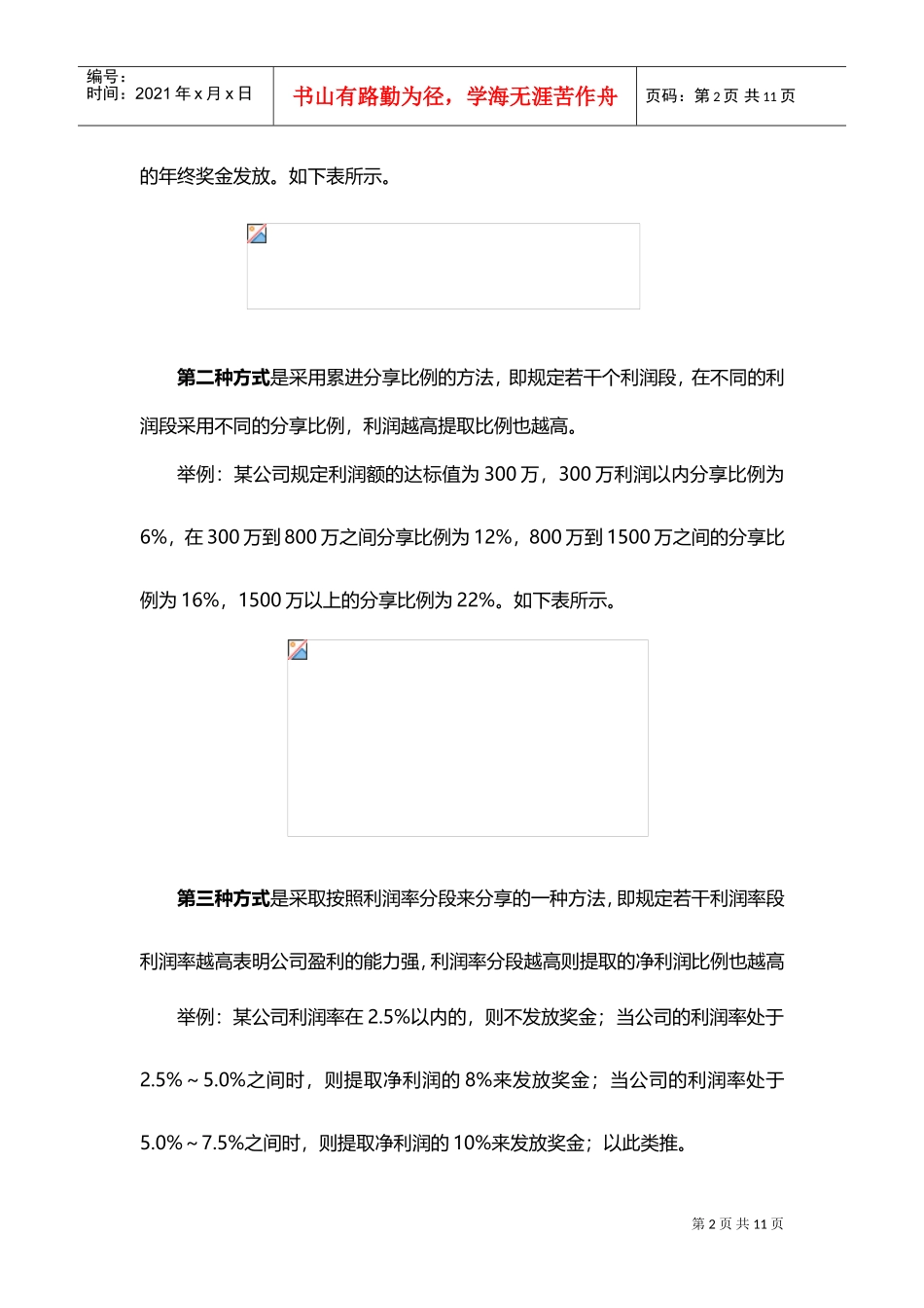 让年终奖发得更精确两大方案五大步骤_第2页