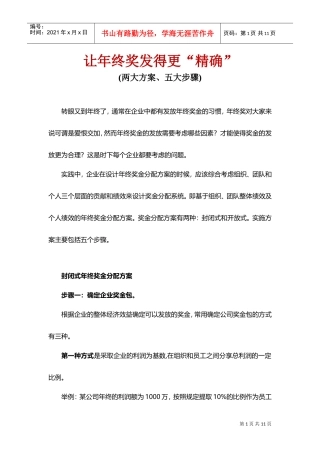 让年终奖发得更精确两大方案五大步骤
