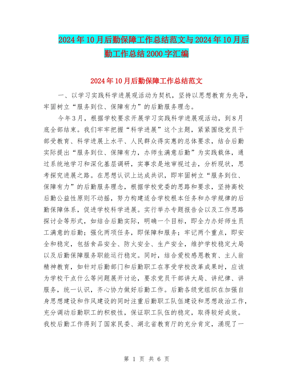 2024年10月后勤保障工作总结范文与2024年10月后勤工作总结2000字汇编_第1页