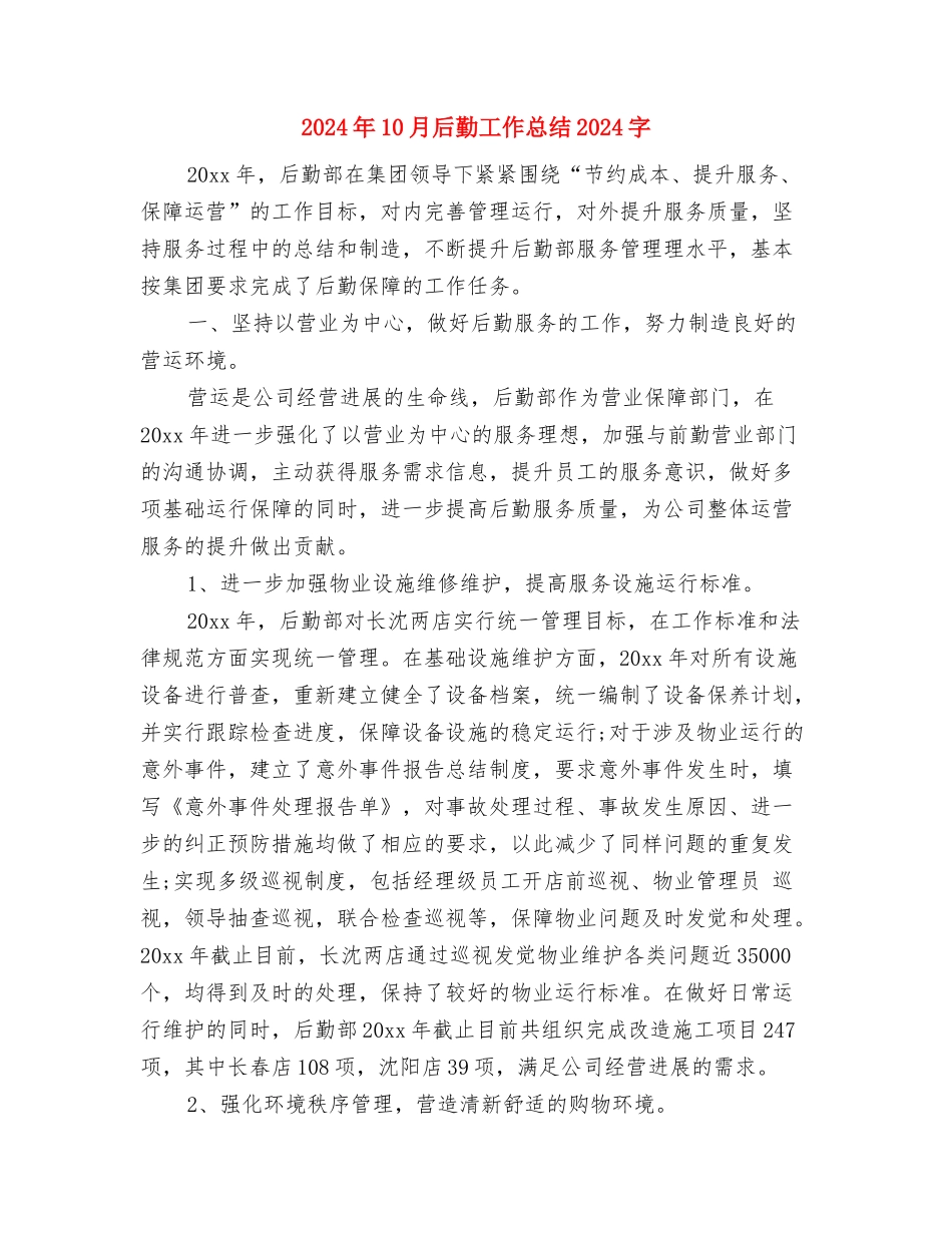 2024年10月后勤保障工作总结范文与2024年10月后勤工作总结2000字汇编_第3页
