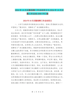 2024年10月后勤保障工作总结范文与2024年10月后勤工作总结2000字汇编