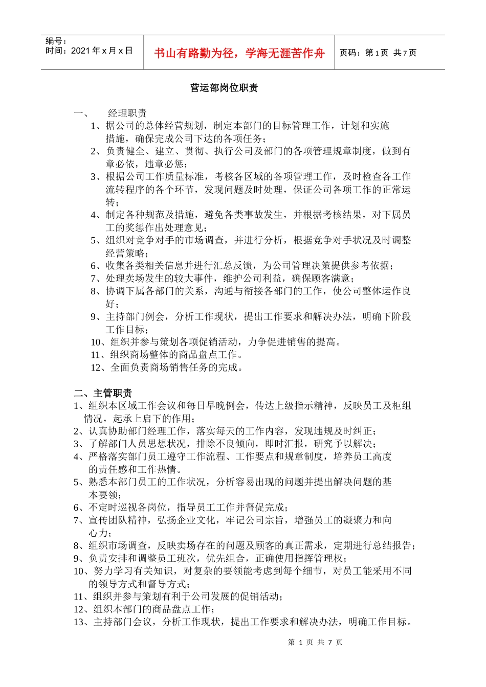 营运部岗位职责_第1页