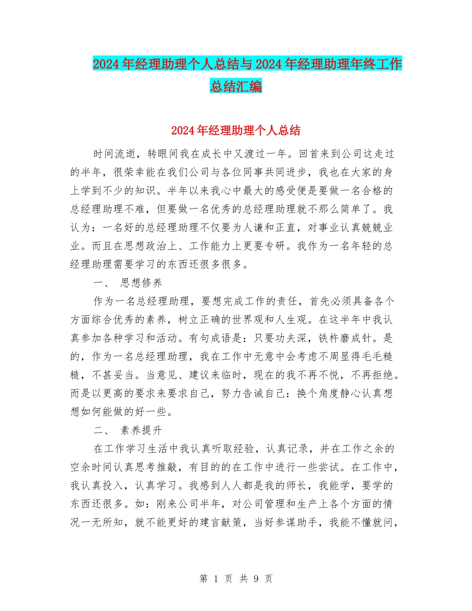 2024年经理助理个人总结与2024年经理助理年终工作总结汇编_第1页