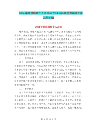 2024年经理助理个人总结与2024年经理助理年终工作总结汇编