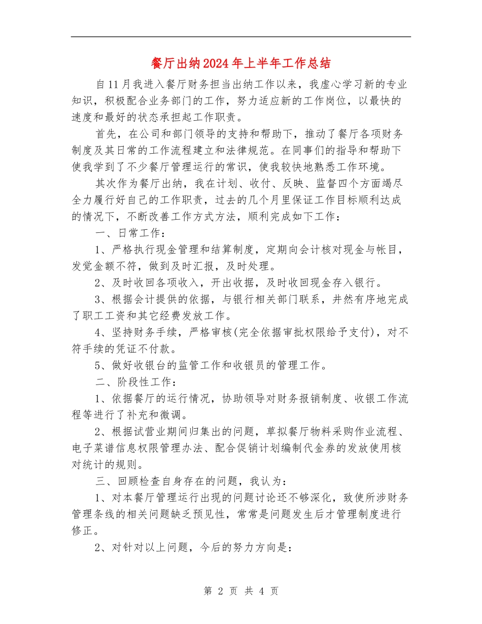 餐厅出纳2024年上半年工作总结_第2页