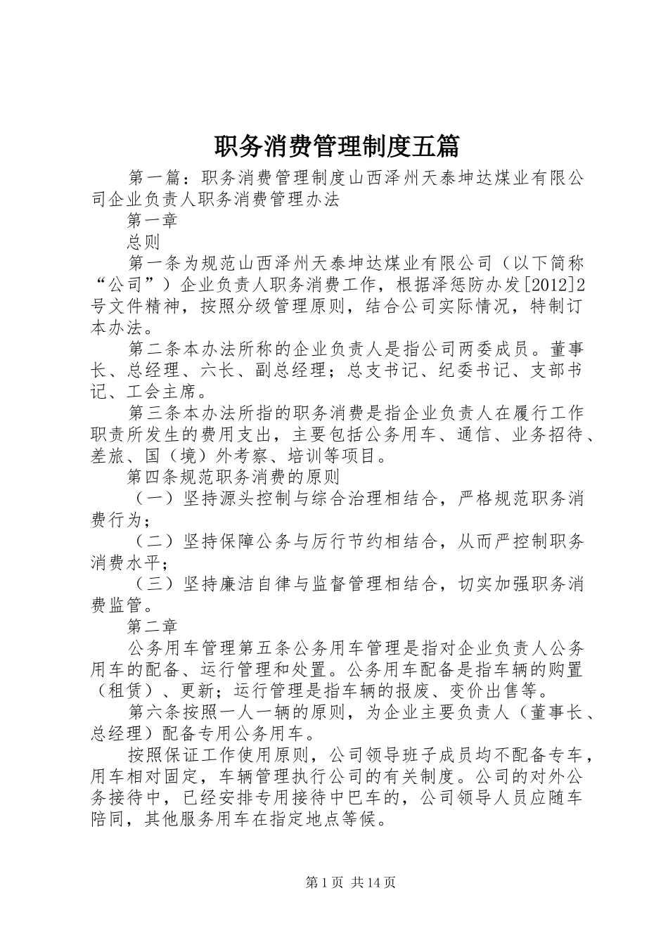 职务消费管理规章制度五篇_第1页