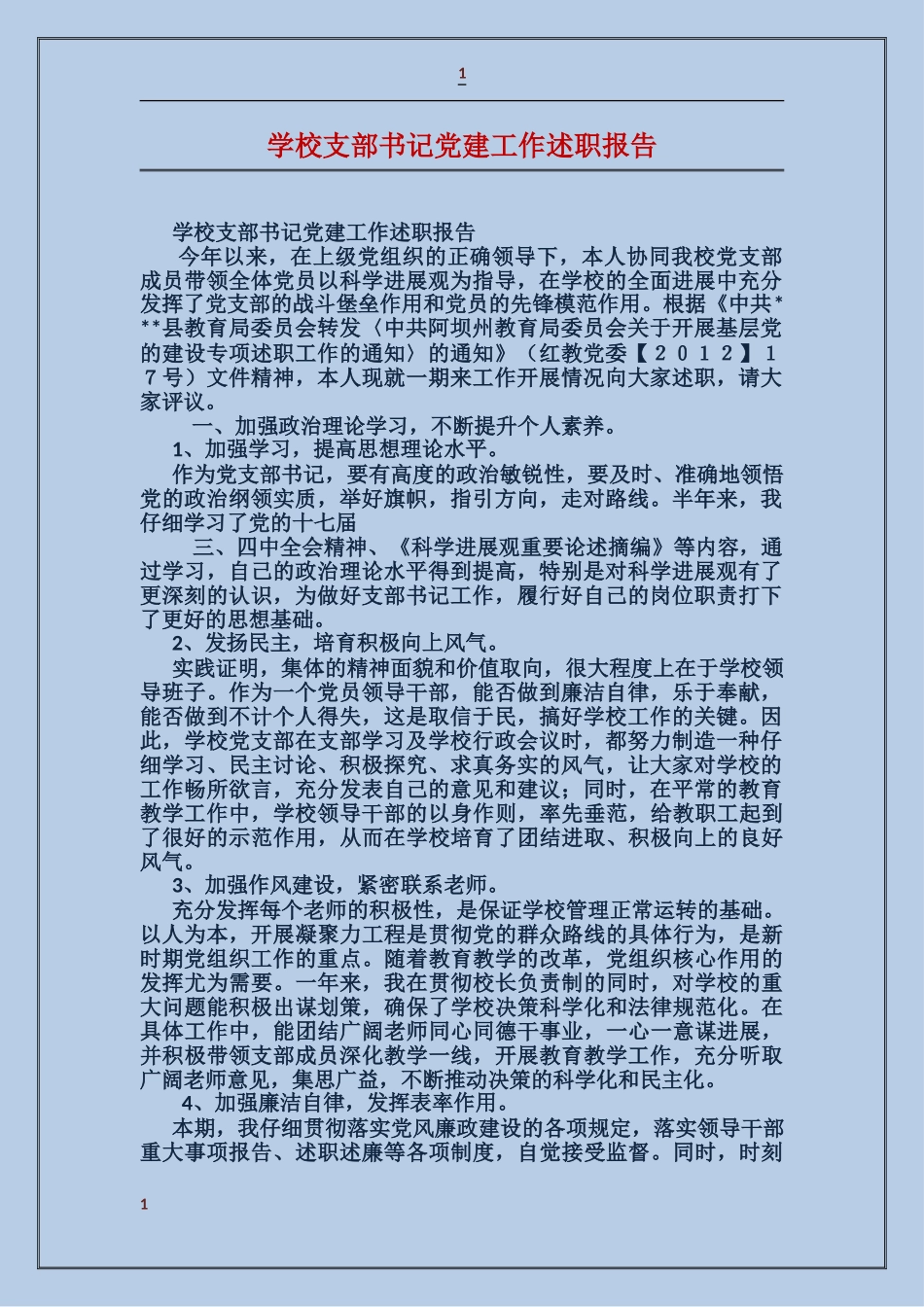 学校支部书记党建工作述职报告_第1页