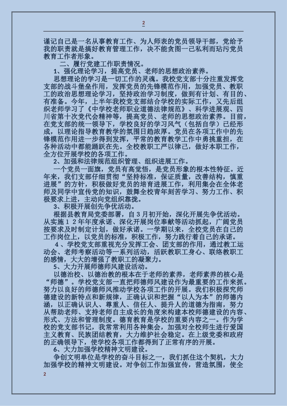 学校支部书记党建工作述职报告_第2页