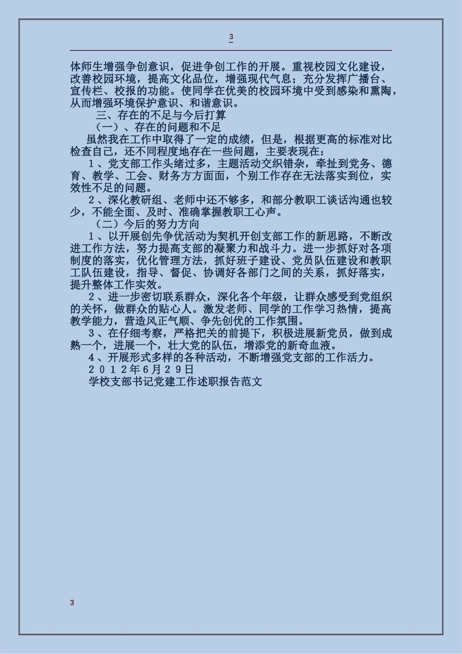 学校支部书记党建工作述职报告_第3页