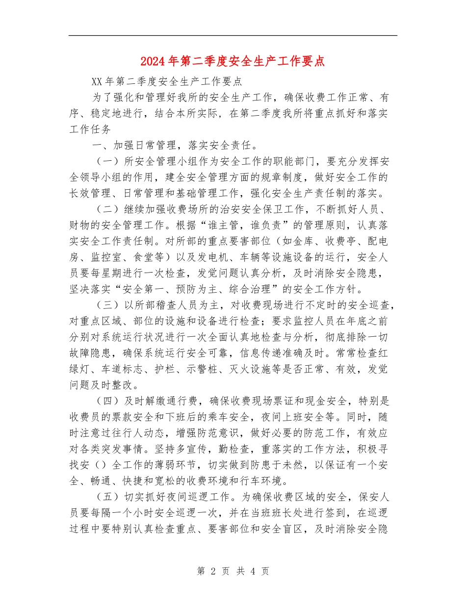 2024年第二季度安全生产工作要点1_第2页
