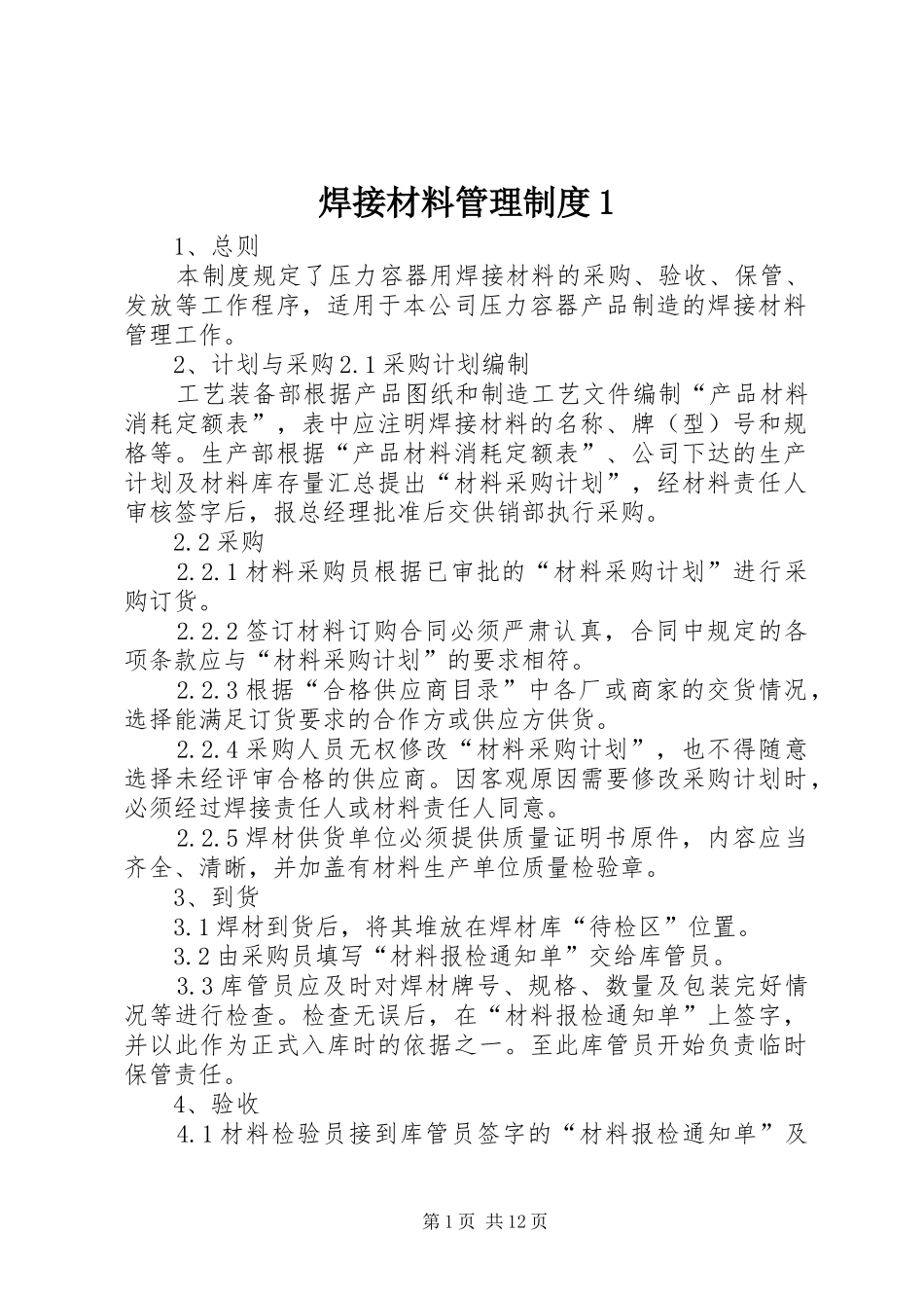 焊接材料管理规章制度1_第1页