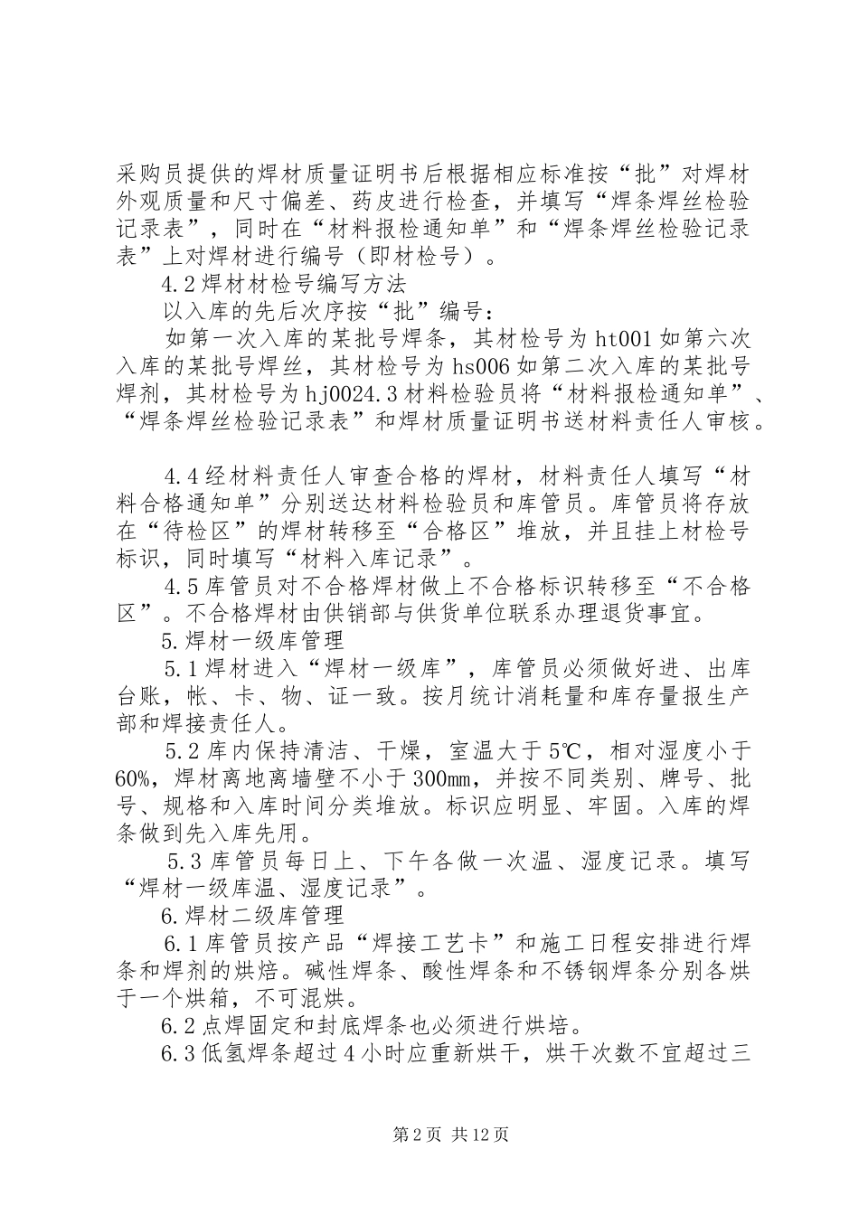 焊接材料管理规章制度1_第2页