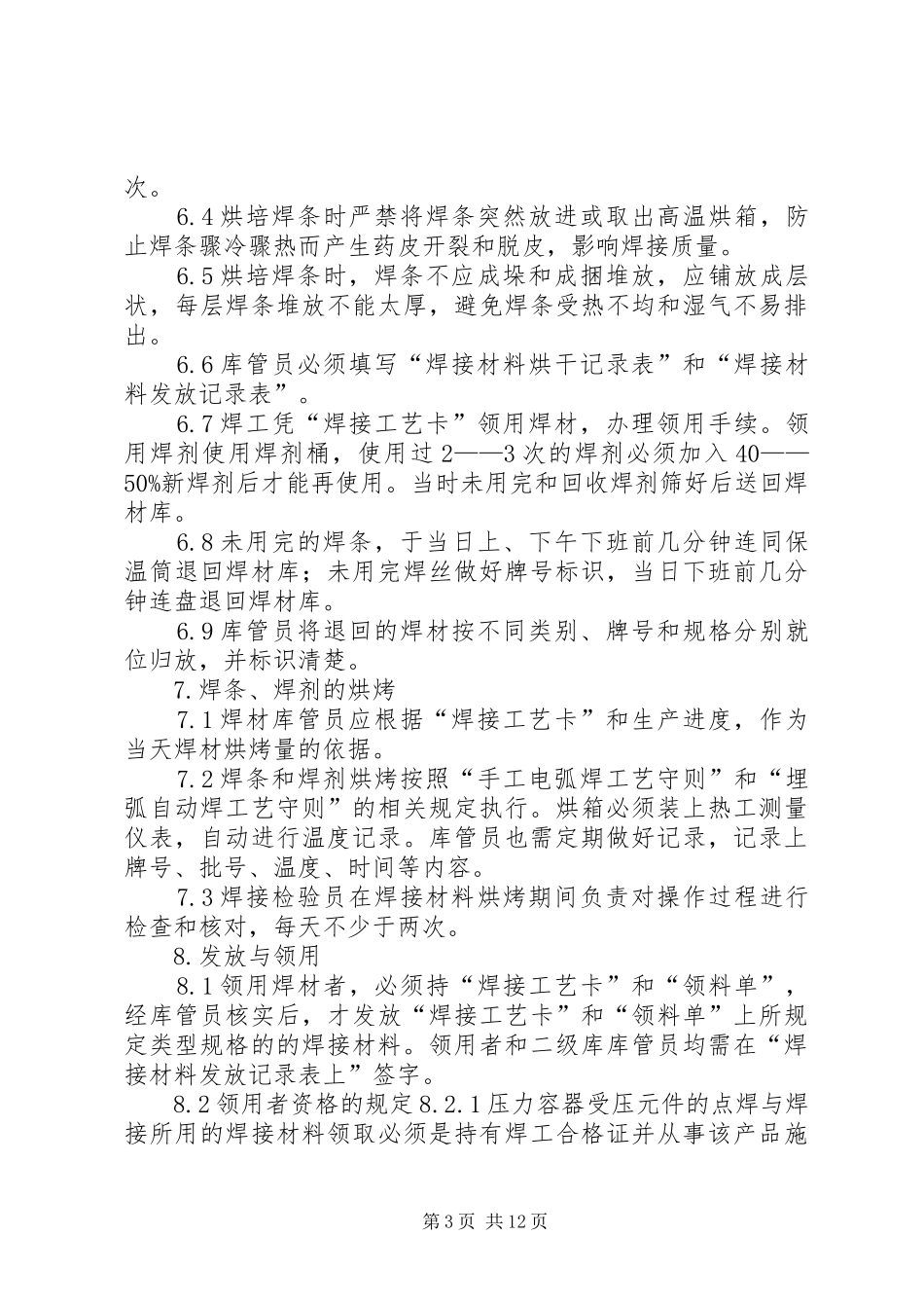 焊接材料管理规章制度1_第3页