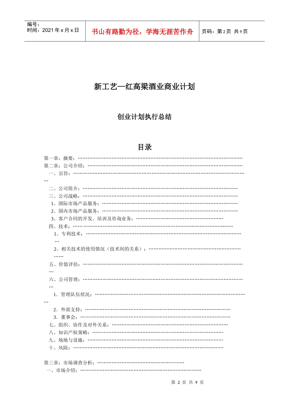 新工艺红高梁酒业创业设计_第2页