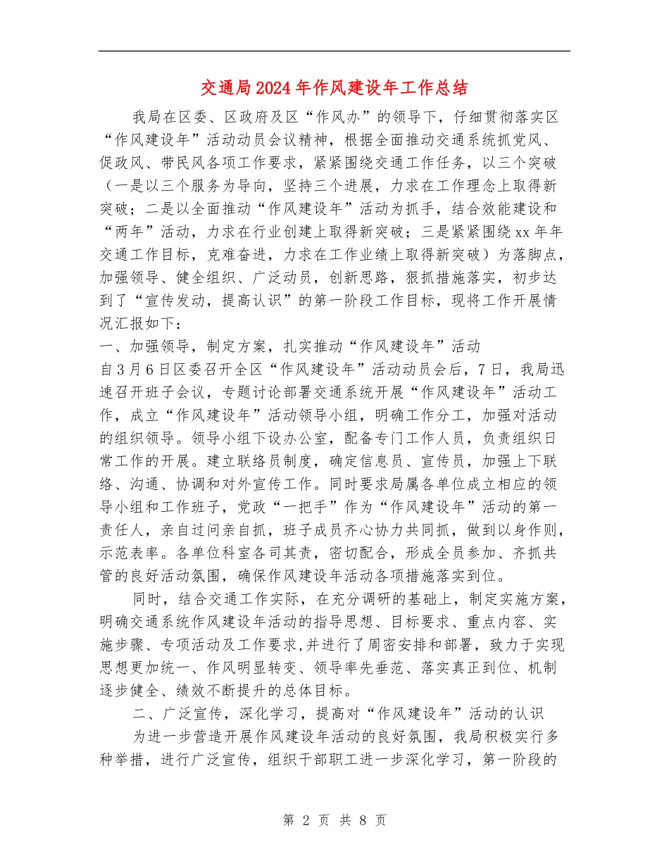 交通局2024年作风建设年工作总结_第2页