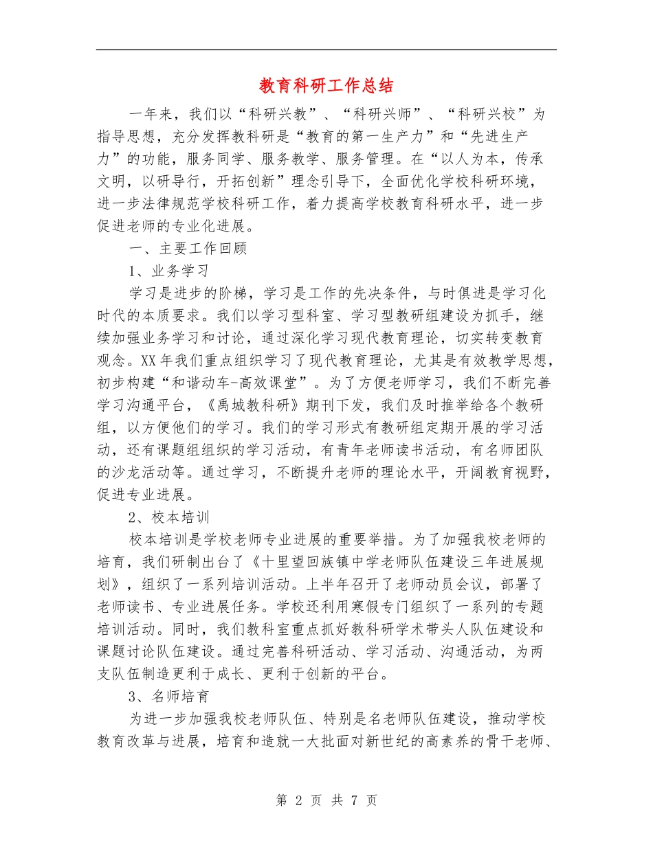 教育科研工作总结_第2页