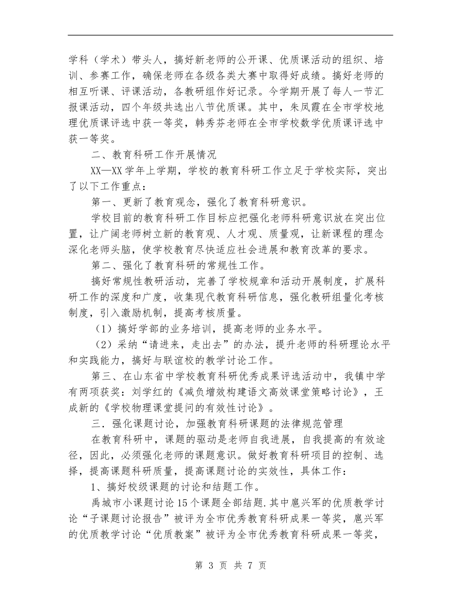 教育科研工作总结_第3页