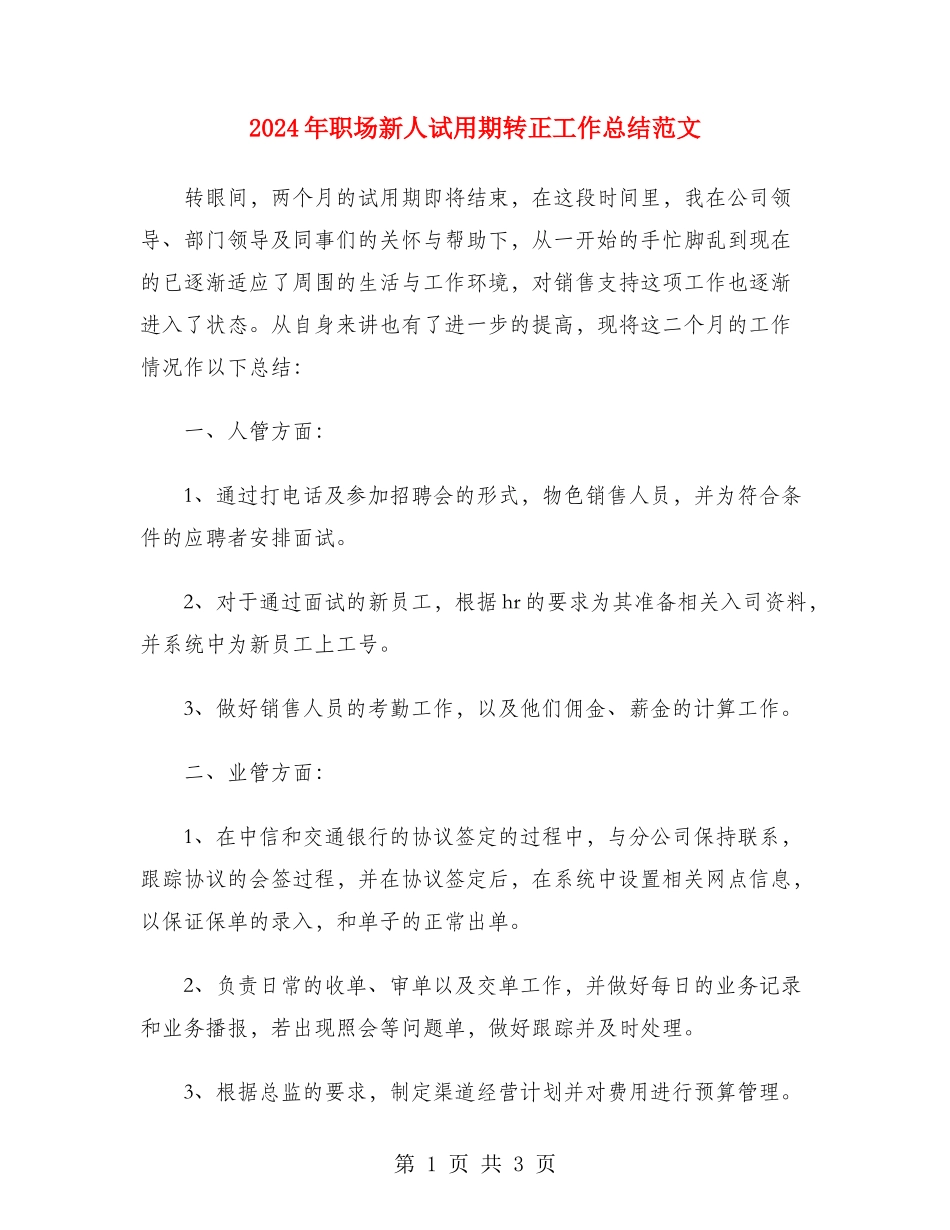 2024年职场新人试用期转正工作总结范文_第1页