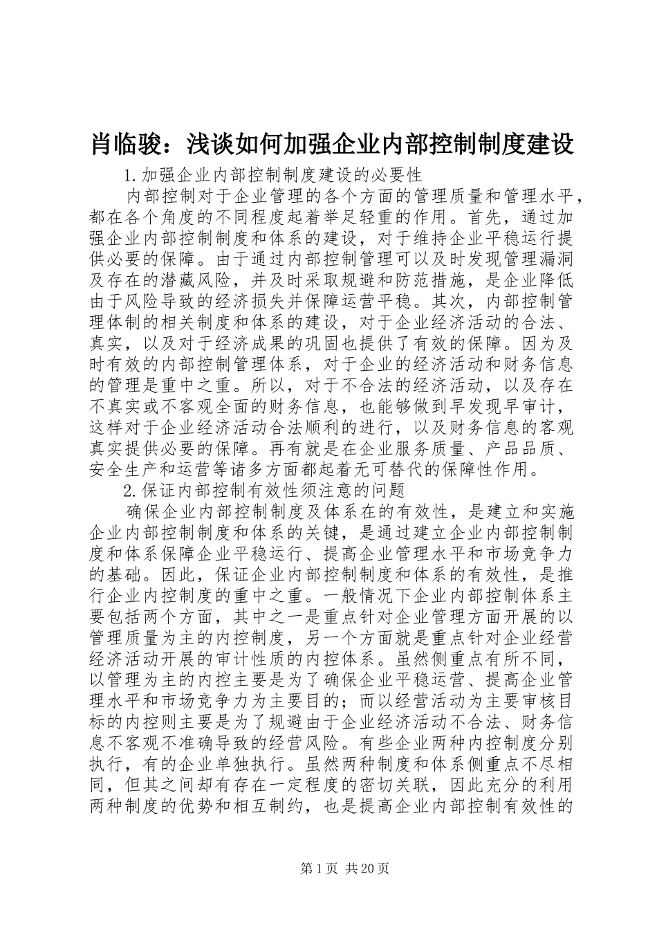 肖临骏：浅谈如何加强企业内部控制规章制度建设_第1页
