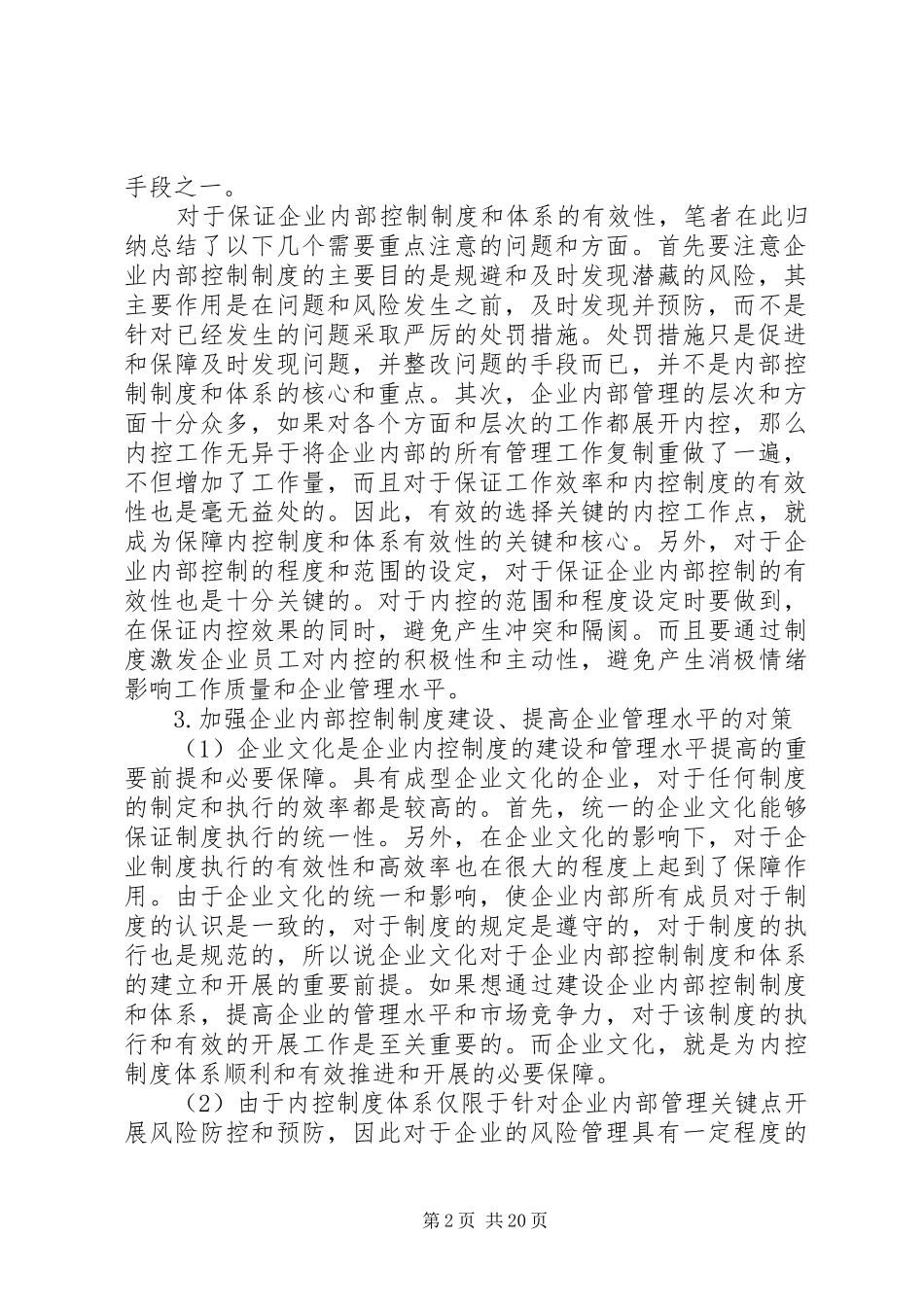肖临骏：浅谈如何加强企业内部控制规章制度建设_第2页