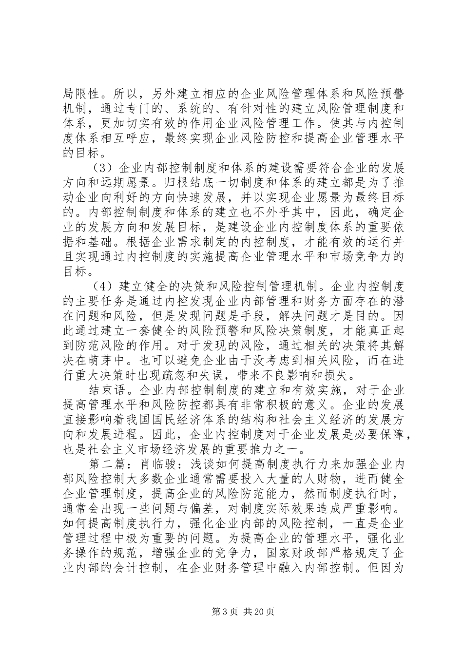 肖临骏：浅谈如何加强企业内部控制规章制度建设_第3页