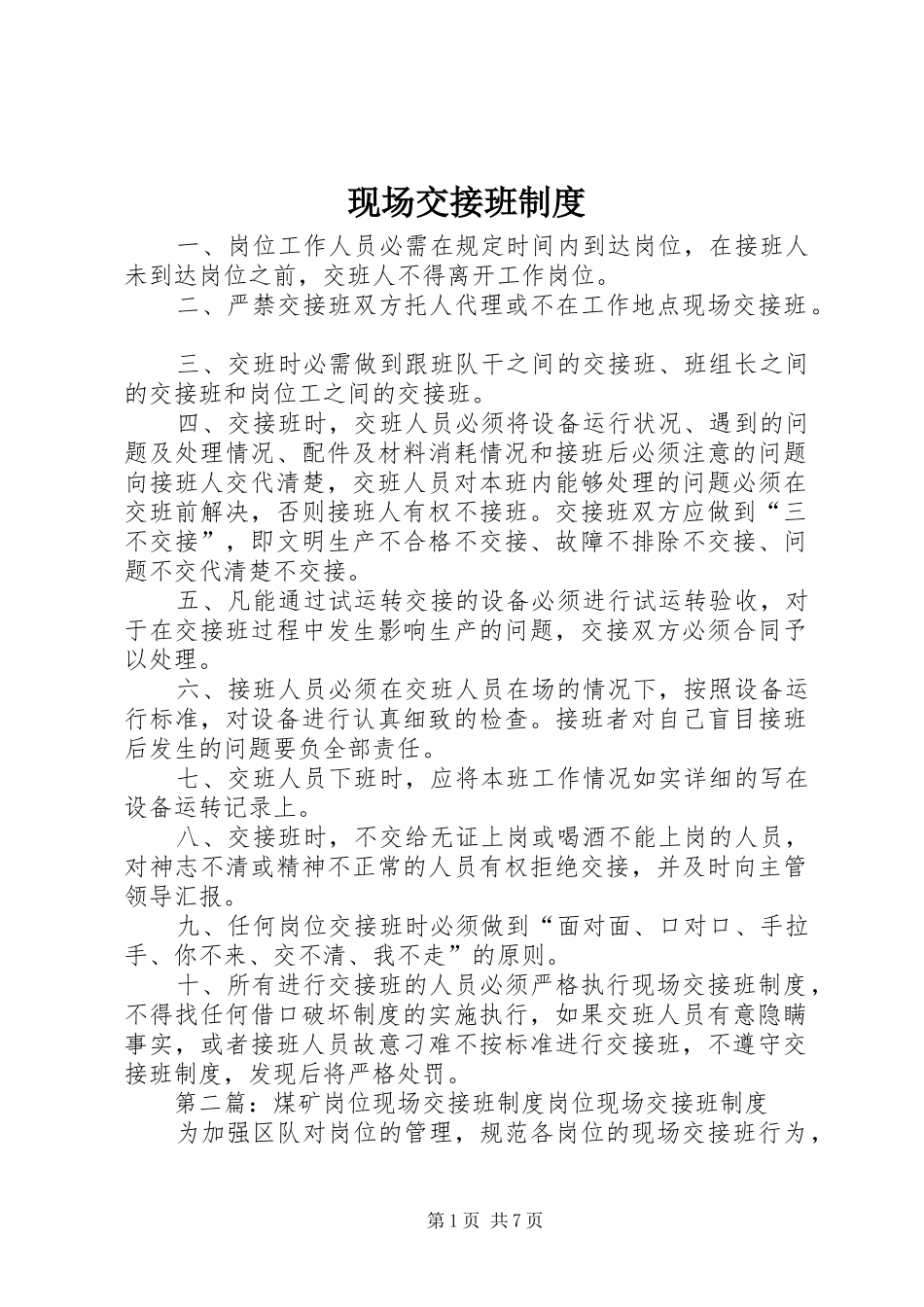 现场交接班规章制度_第1页