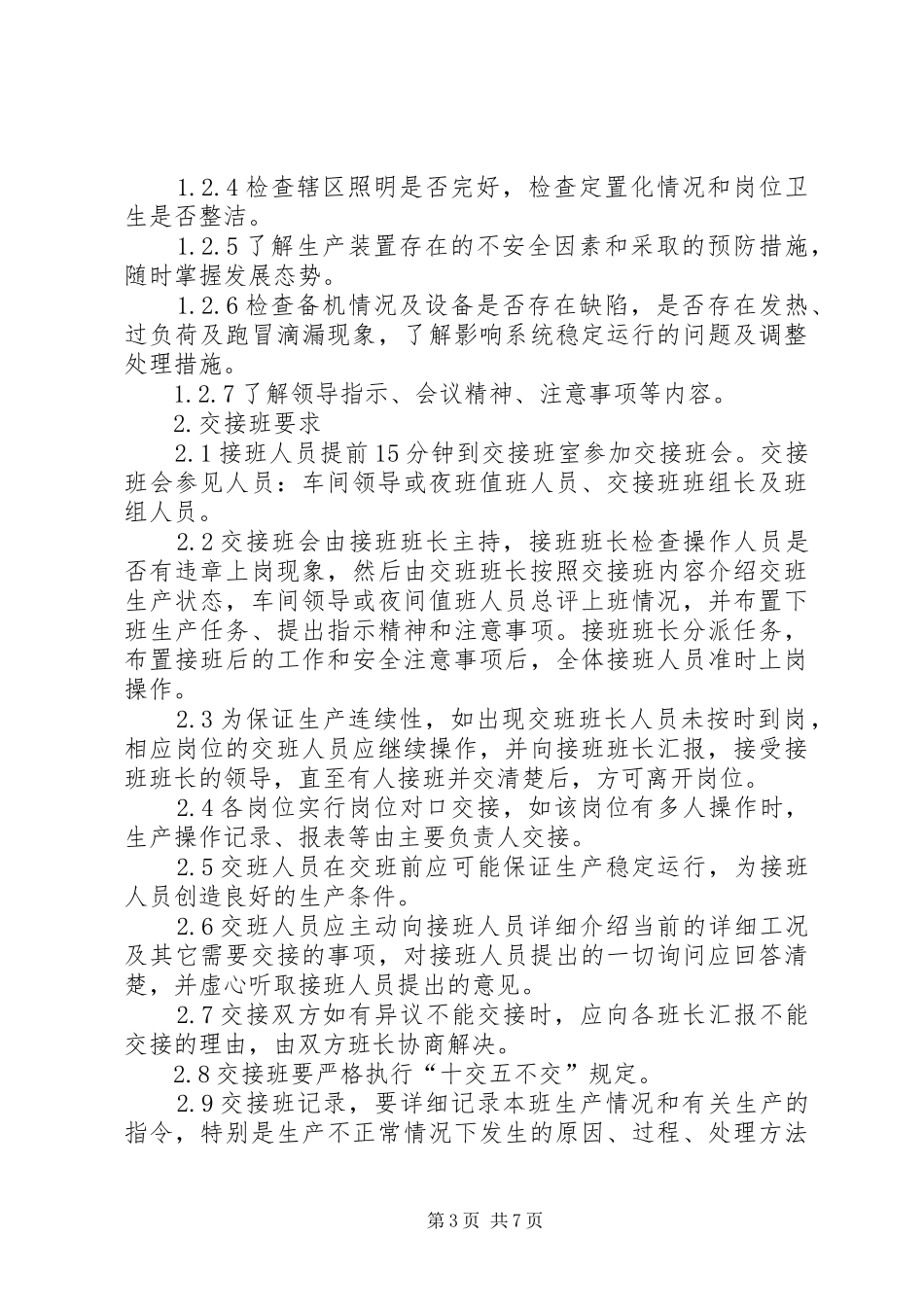 现场交接班规章制度_第3页