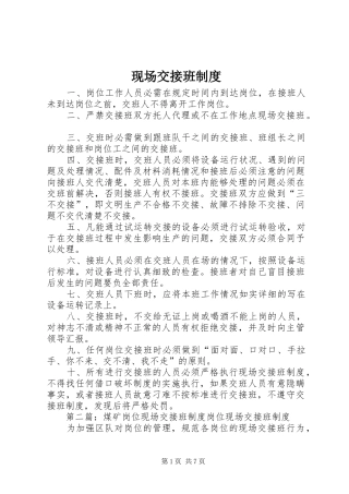 现场交接班规章制度
