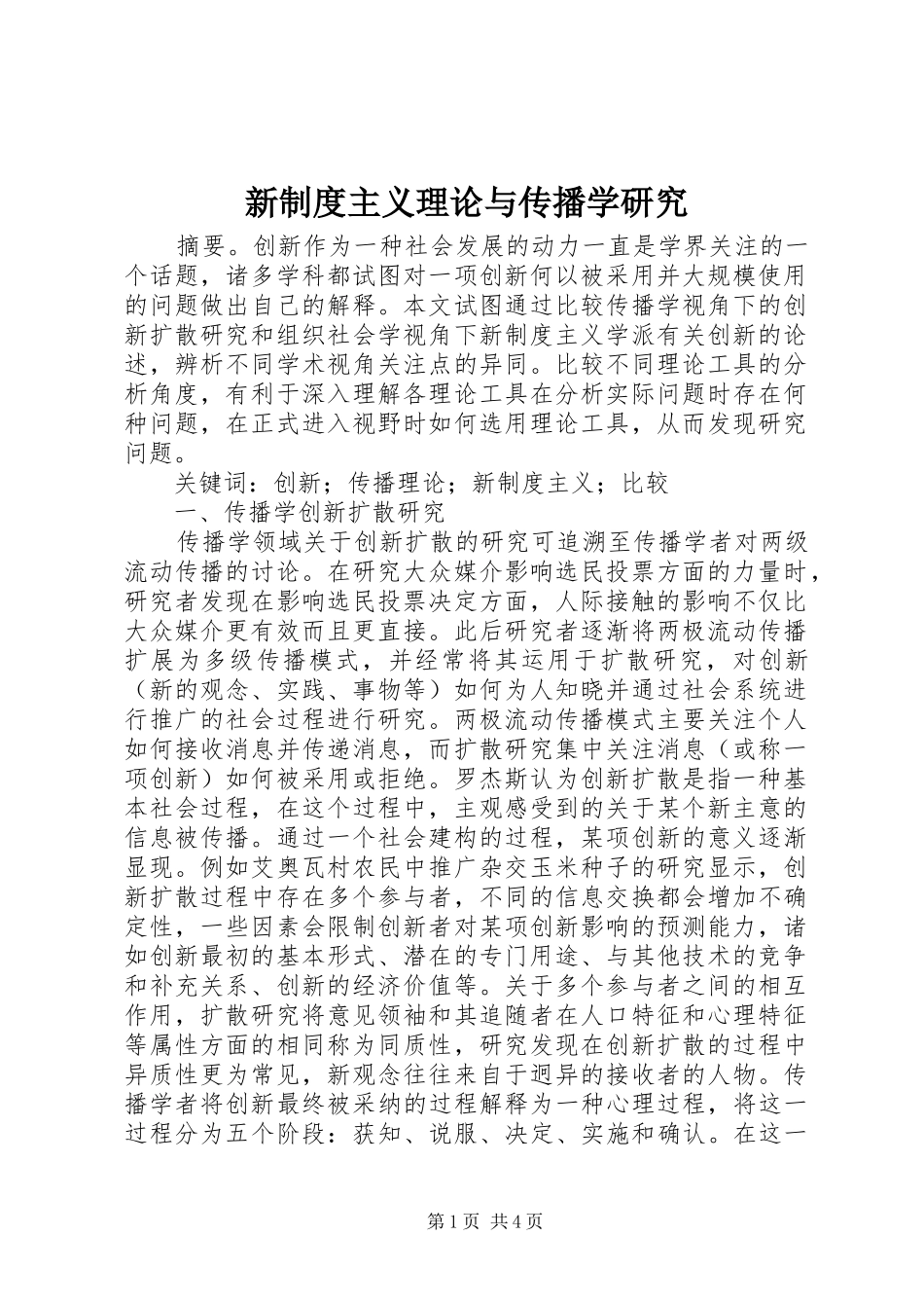 新规章制度主义理论与传播学研究_第1页