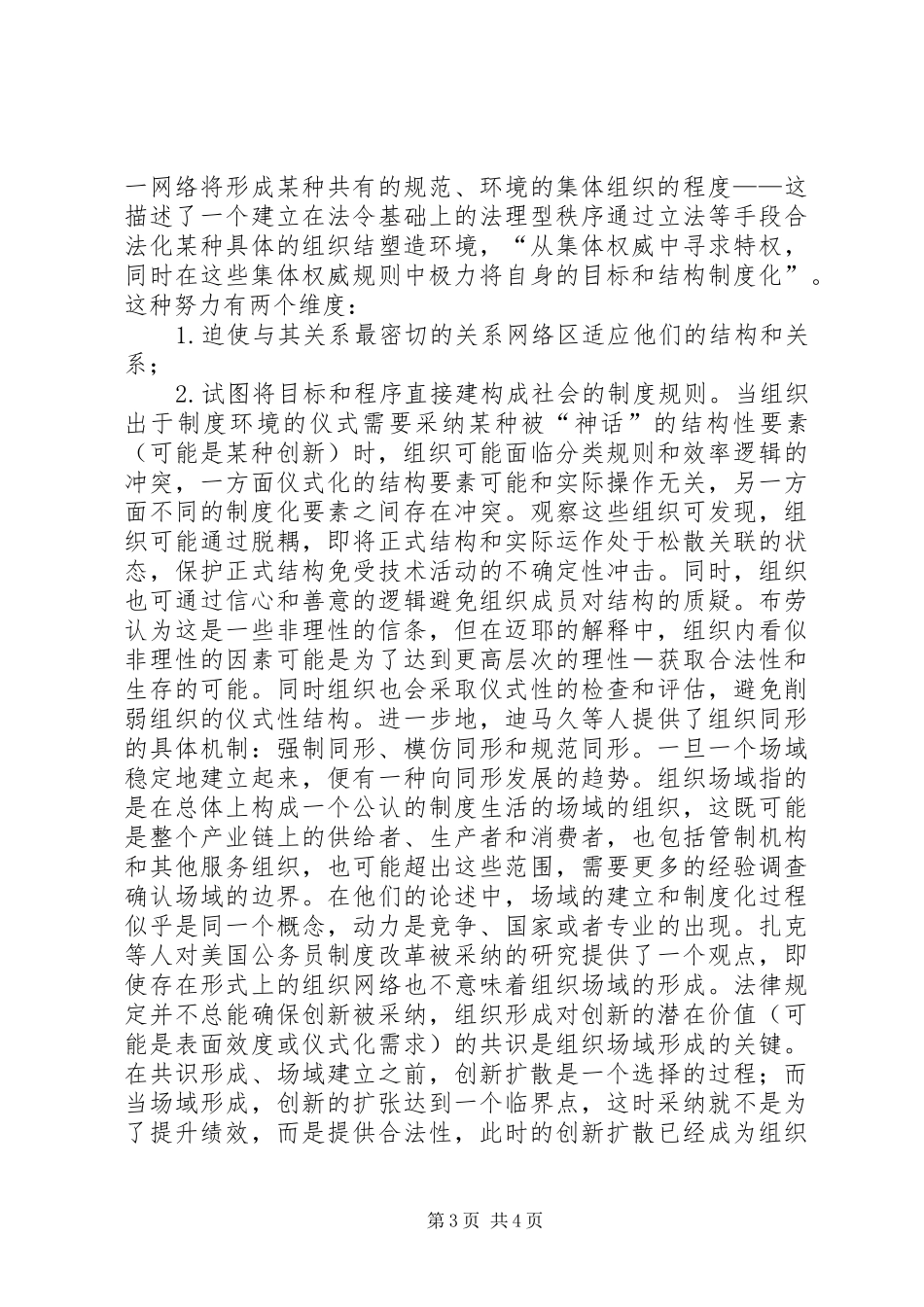 新规章制度主义理论与传播学研究_第3页