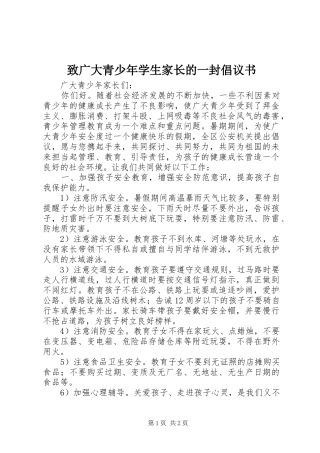 致广大青少年学生家长的一封倡议书范文 (2)