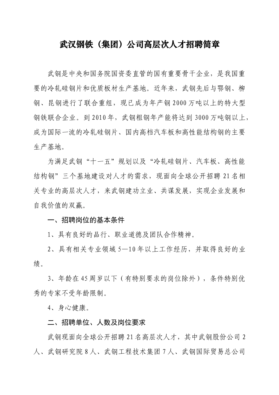 武汉钢铁（集团）公司高层次人才招聘简章_第1页