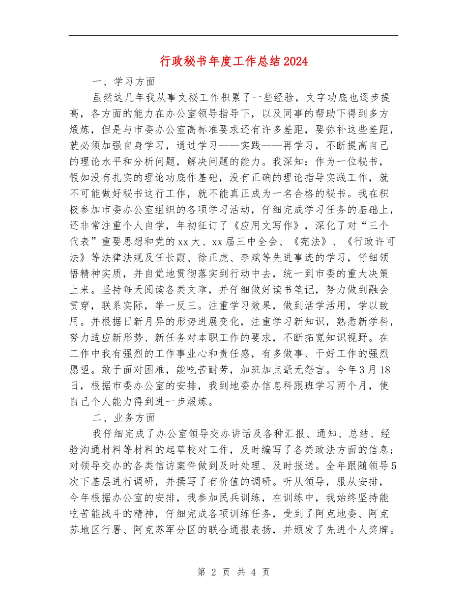 行政秘书年度工作总结2024_第2页