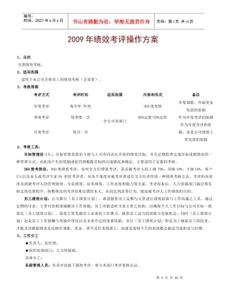 某公司绩效考评操作方案