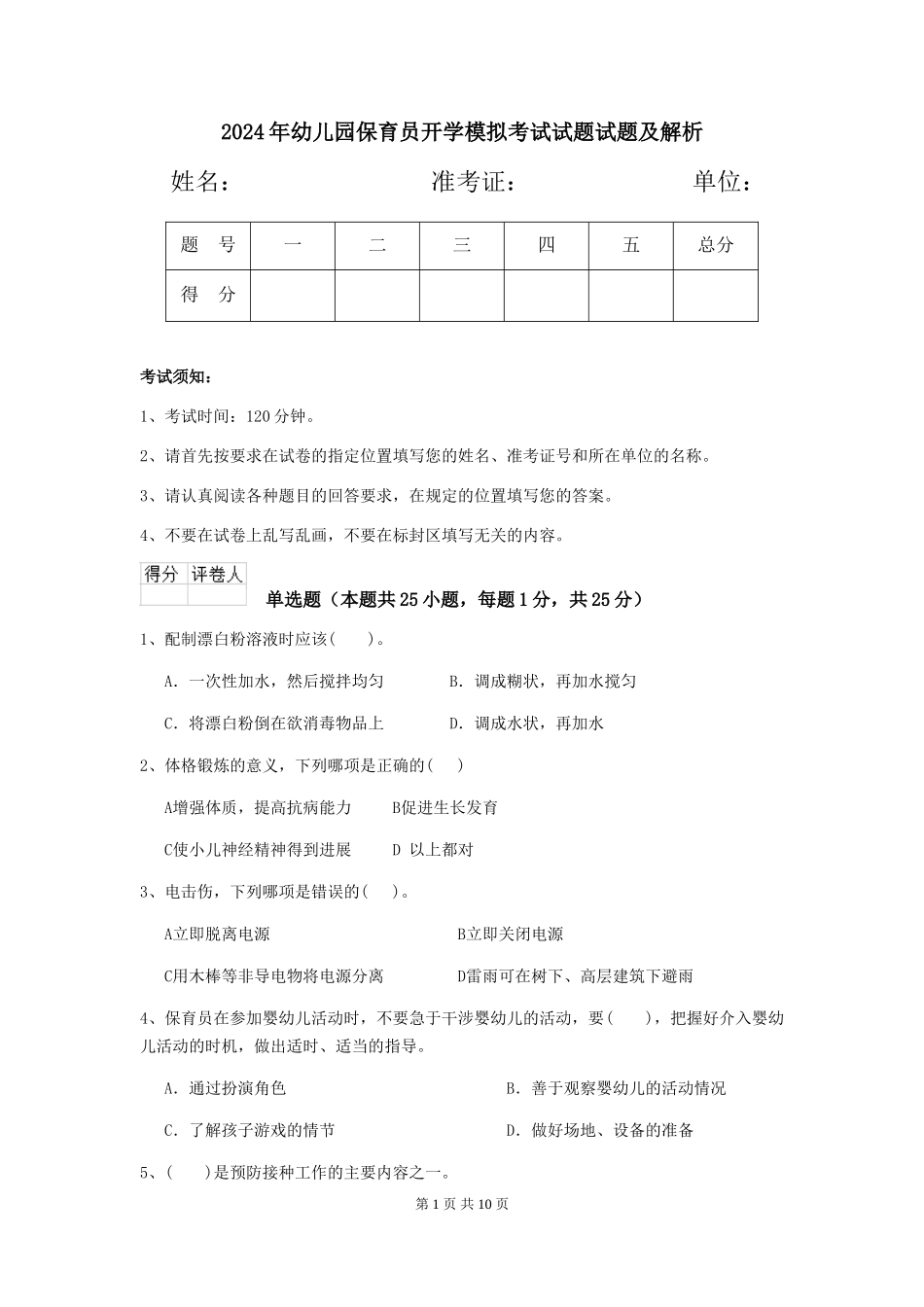 2018年幼儿园保育员开学模拟考试试题试题及解析_第1页