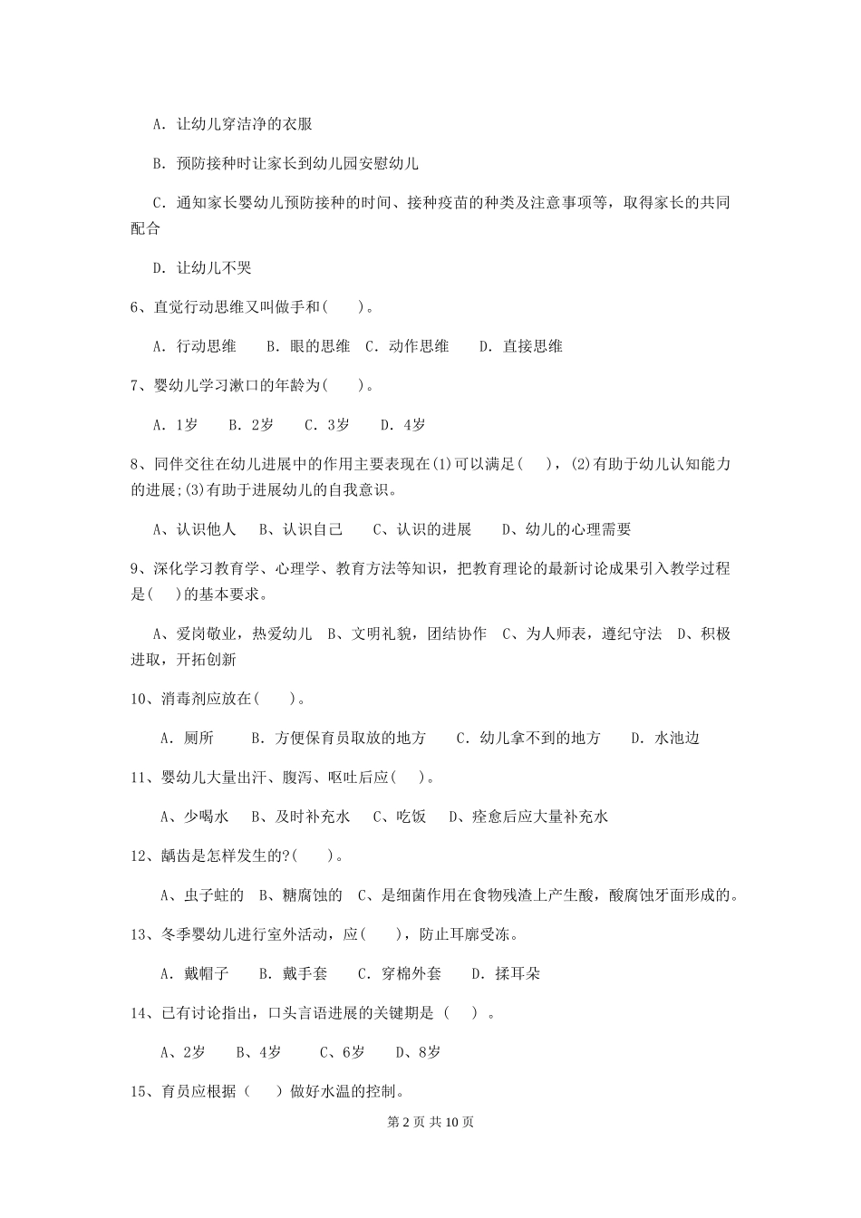 2018年幼儿园保育员开学模拟考试试题试题及解析_第2页