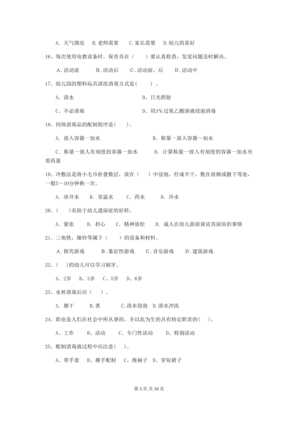 2018年幼儿园保育员开学模拟考试试题试题及解析_第3页