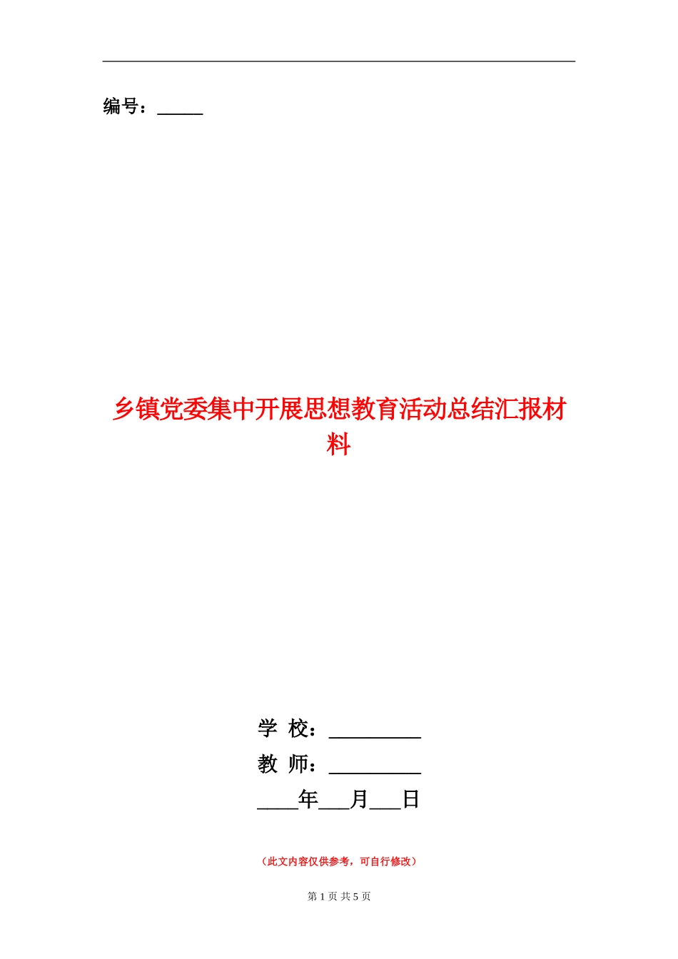 乡镇党委集中开展思想教育活动总结汇报材料_第1页