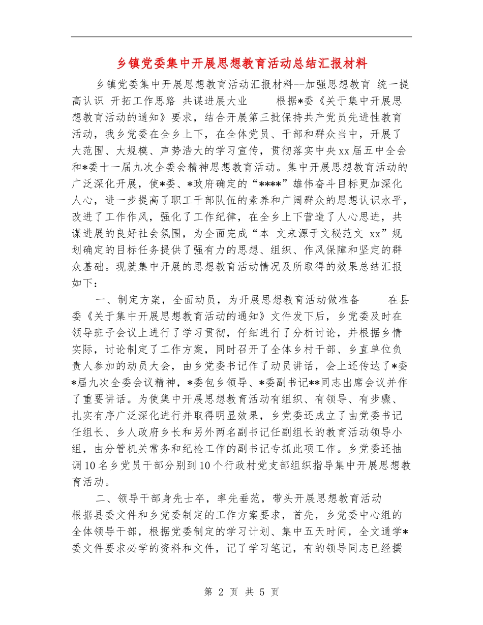 乡镇党委集中开展思想教育活动总结汇报材料_第2页