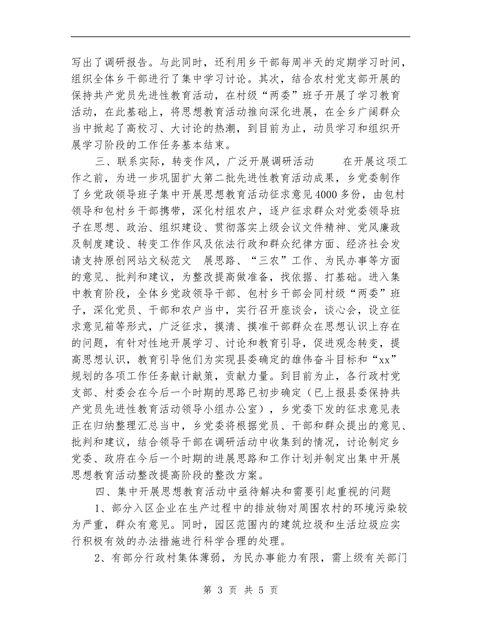 乡镇党委集中开展思想教育活动总结汇报材料_第3页
