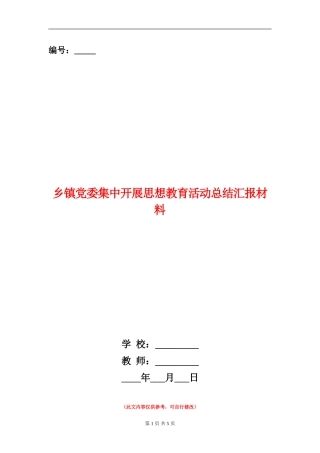 乡镇党委集中开展思想教育活动总结汇报材料