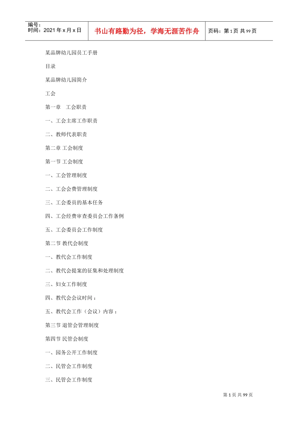 某品牌幼儿园员工手册(DOC63页)_第1页