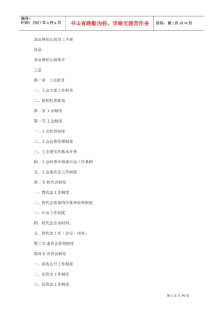 某品牌幼儿园员工手册(DOC63页)