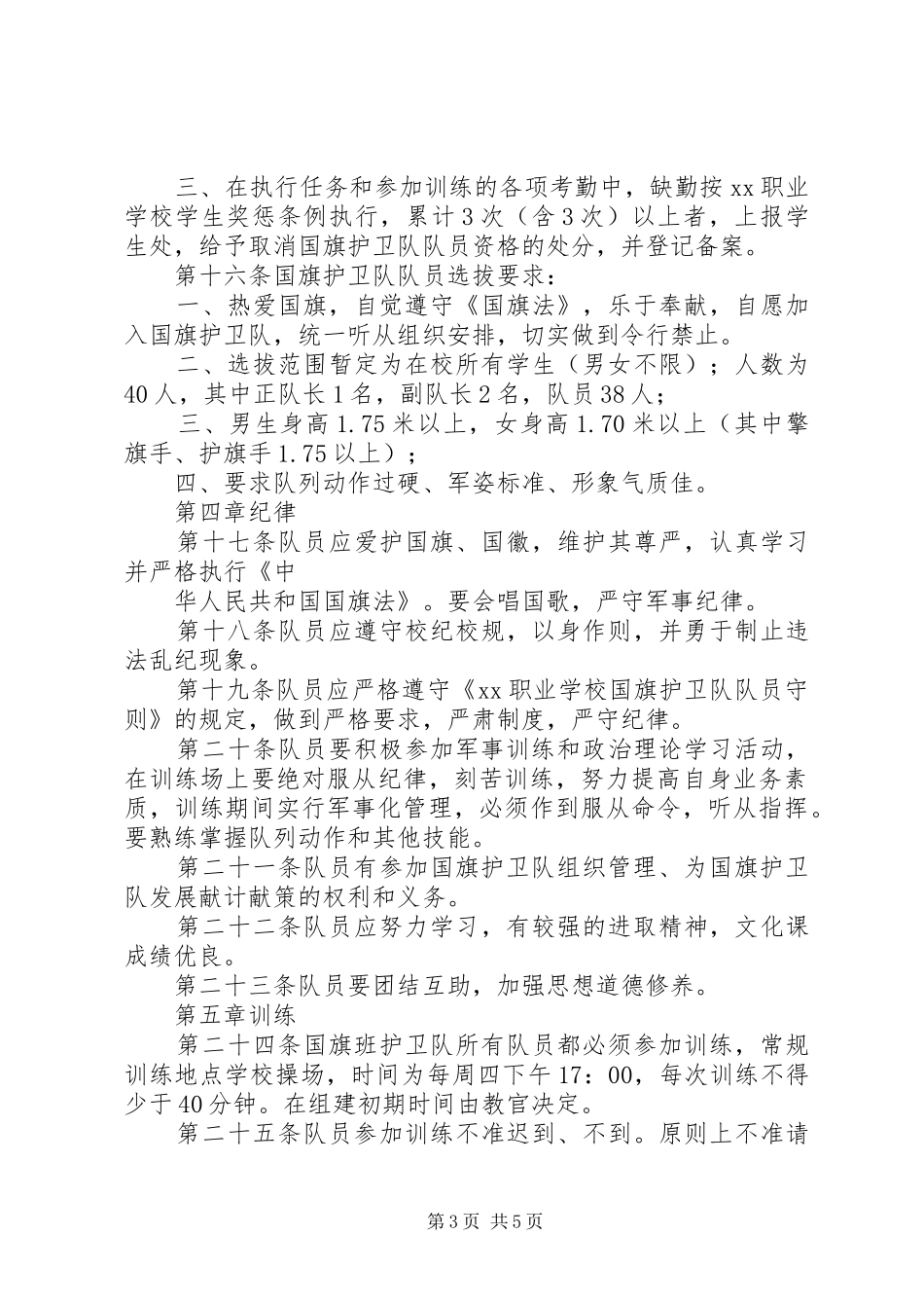 学校国旗护卫队规章制度_第3页