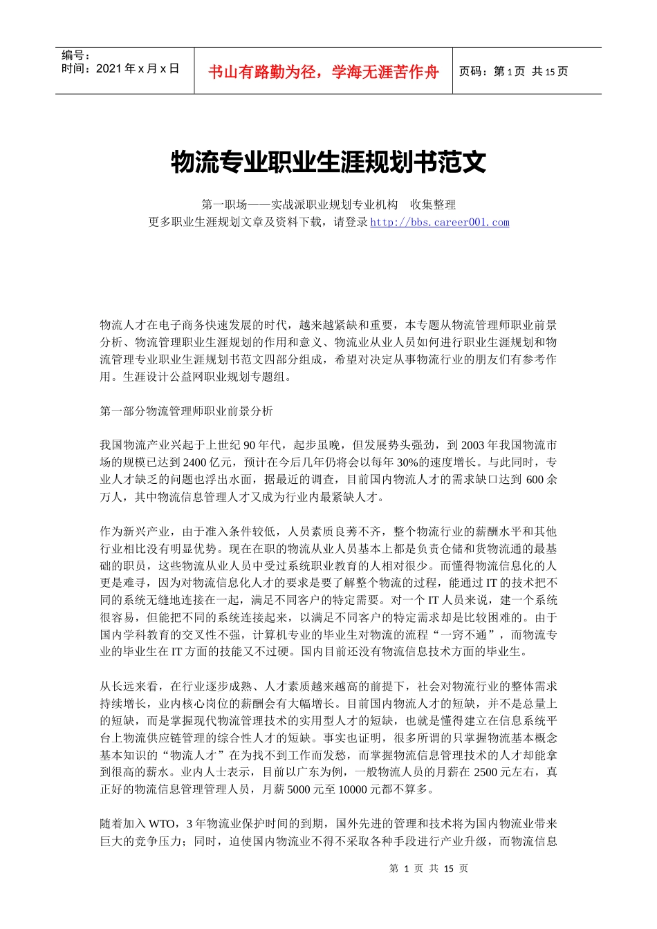 物流专业职业生涯规划范文_第1页