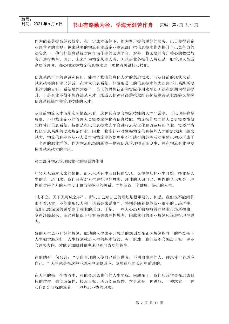 物流专业职业生涯规划范文_第2页